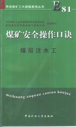 煤矿安全操作口诀  煤层注水工