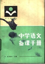 中学语文备课手册  高中第5册