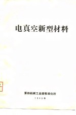 电真空新型材料