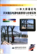 155种大屏幕彩电开关稳压电源电路原理与检修实例