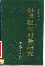 财政、税收、财务研究