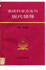 系统科学方法与现代领导