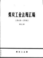 煤炭工业法规汇编  1949-1983  第5册