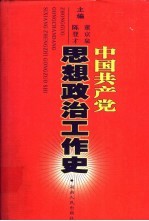 中国共产党思想政治工作史