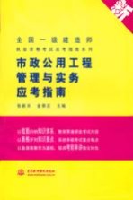 市政公用工程管理与实务应考指南