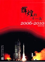 辉煌的十一五  2006-2010