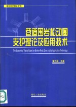 巷道围岩松动圈支护理论及应用技术