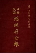 中华民国总统府公报  第63册