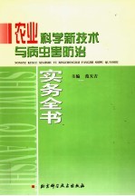 农业科学新技术与病虫害防治实务全书