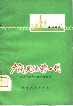 广阔天地新一代  上山下乡知识青年诗歌集