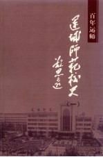 运城师范校史  1  百年运师