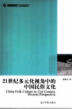 21世纪多元化视角中的中国民俗文化