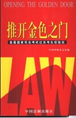 推开金色之门  首届国家司法考试过关考生经验谈