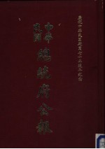 中华民国总统府公报  第85册