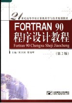 FORTRAN 90程序设计教程