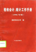 税收会计、统计工作手册  1996年版