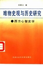 唯物史观与历史研究  西方心智史学述评