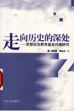 走向历史的深处  思想政治教育基本问题研究