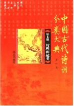 中国古代诗词分类大典  第7册  哲理闲适类