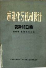 标准化与机械设计资料汇编  第3分册  基础标准汇编