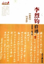 李烈钧自述  1882-1946