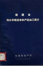 福建省海水养殖技术及产品加工简介