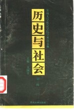 历史与社会  苏州大学社会学院学术论文集  第1辑