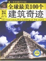 全球最美100个建筑奇迹  攻略增强版