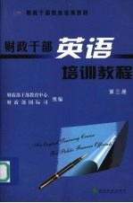 财政干部英语培训教程  第3册