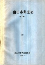 唐山市曲艺志  初稿  中