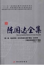 陈国达全集  第1卷  地洼学说（活化构造及成矿理论）的孕育：中国区域地质矿产调查（1932-1955）