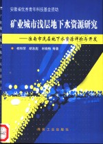 矿业城市浅层地下水资源研究  淮南市浅层地下水资源评价与开发