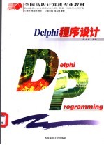 Delphi程序设计