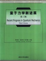 量子力学新进展  第3辑