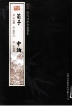 钦定四库全书荟要  荀子、中论