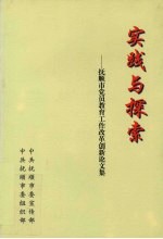 实践与探索  抚顺市党员教育工作改革创新论文集