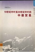 19世纪中叶至20世纪中叶的中德贸易