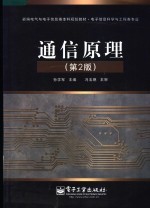 新编电气与电子信息类本科规划教材  电子信息科学与工程类专业  通信原理  第2版