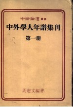 中外学人年谱集刊  第1册