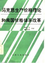 马克思生产价格理论和我国价格体系改革