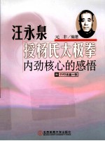 汪永泉授杨氏太极拳内劲核心的感悟