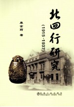 北四行研究  1915—1937