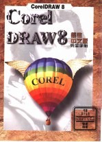 CorelDRAW 8简体中文版完全手册