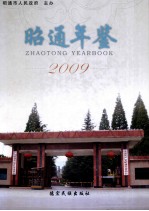 昭通年鉴  2009