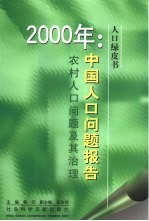 中国人口问题报告  农村人口问题及其治理  2000