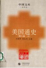 美国通史  第6卷  战后美国史  1945-2000  上