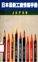 日本最新工商情报手册