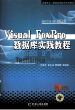 Visual FoxPro数据库实践教程