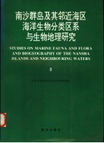 南沙群岛及其邻近海区海洋生物分类区系与生物地理研究  2