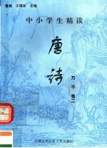 中小学生精读唐诗  方干  第2卷  总第119卷